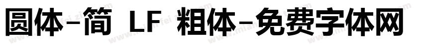 圆体-简 LF 粗体字体转换